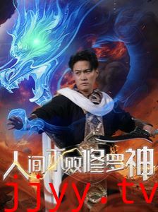 人间不败修罗神