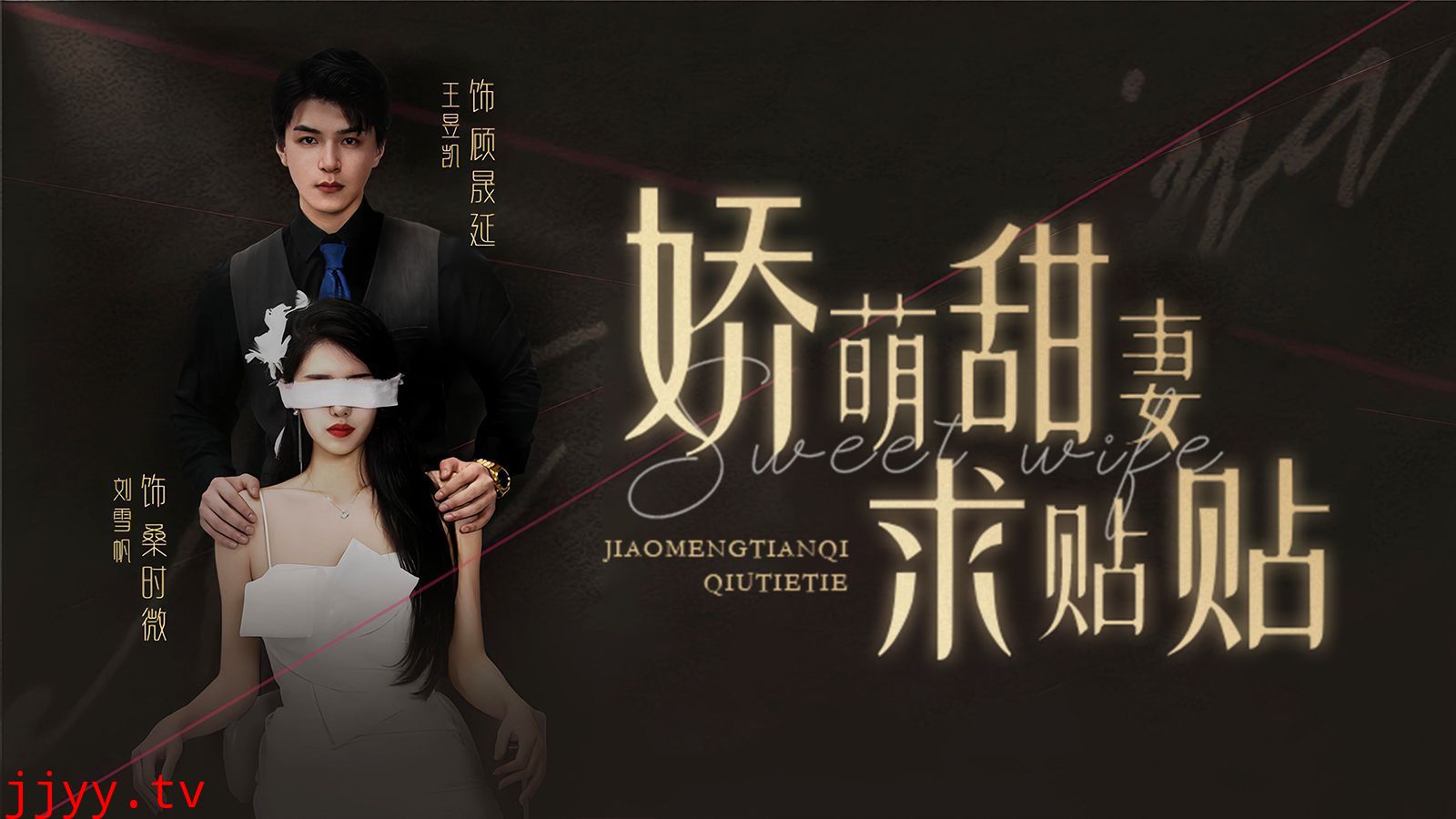 娇萌甜妻求贴贴