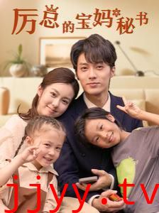 厉总的宝妈秘书