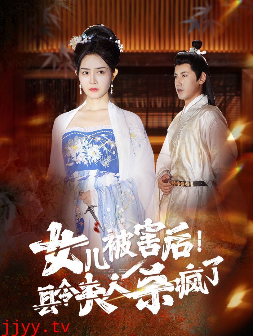 女儿被害后！县令夫人杀疯了