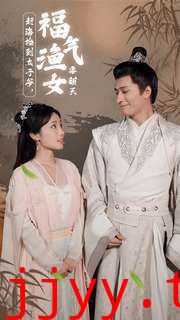 赶海捡到太子爷，福气渔女要翻天