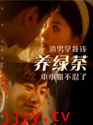 渣男拿我钱养绿茶，本小姐不忍了