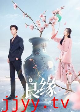 良缘