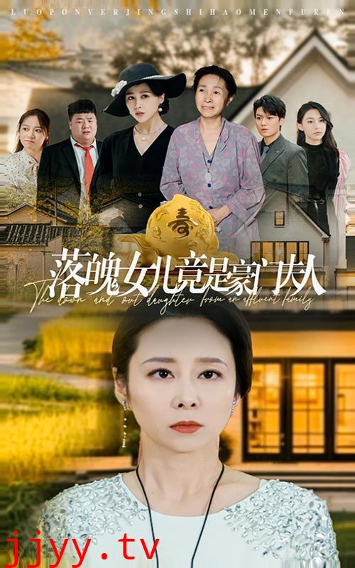 落魄女儿竟是豪门夫人