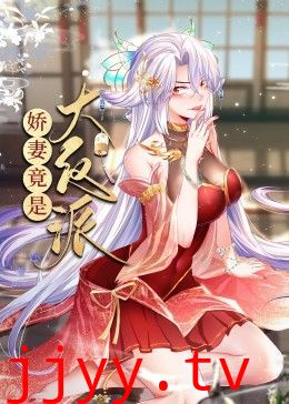 娇妻竟是大反派 动态漫画