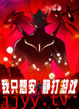 我只想安静地打游戏 动态漫画