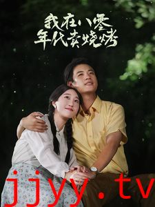 我在八零年代卖烧烤（重生82还让我娶姐姐疯了吧）