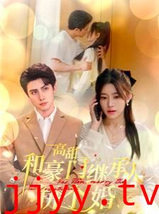 高甜和豪门继承人拼个婚