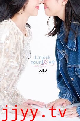 解锁你的爱