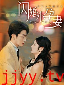 新闪婚小孕妻