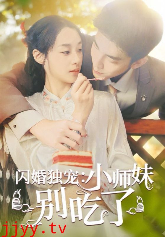闪婚独宠：小师妹别吃了