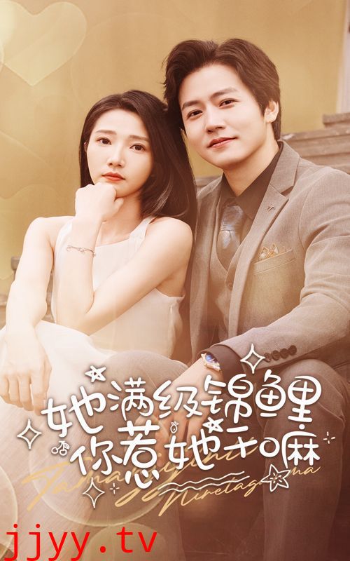 她满级锦鲤，你惹她干嘛