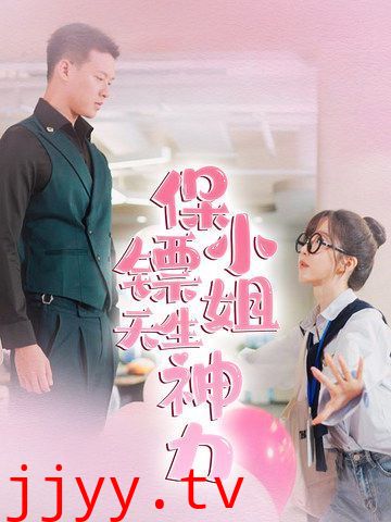 保镖小姐天生神力