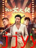 我的女大佬