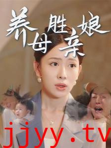 养母胜亲娘