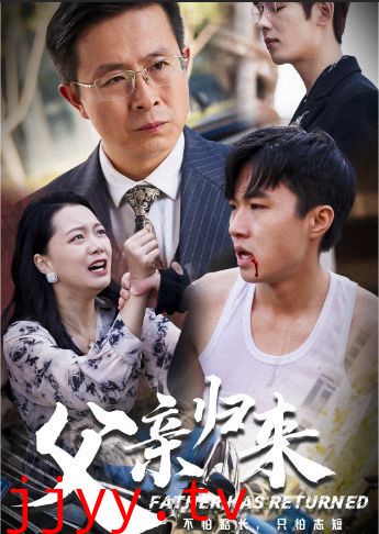 父亲归来第一部