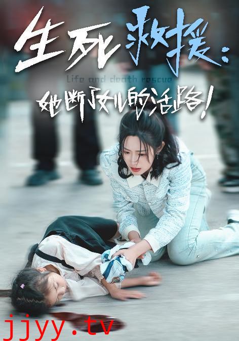 生死救援：她断了女儿的活路