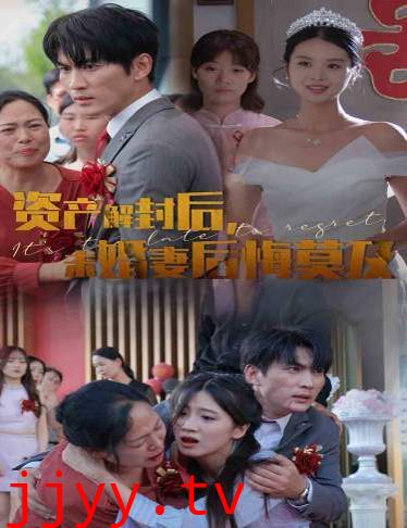 资产解封后，未婚妻后悔莫及（新版：破茧）