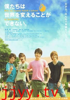 我们无法改变世界,但我们想在柬埔寨建一所学校。