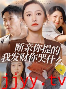 断亲你提的我发财你哭什么