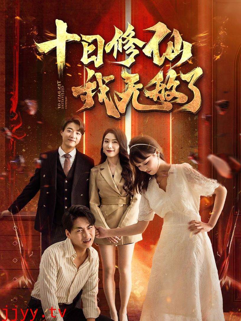 十日修仙我无敌了