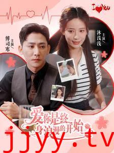 爱你是终身浪漫的开始