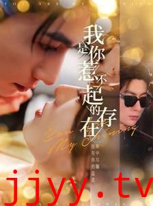 我是你惹不起的存在