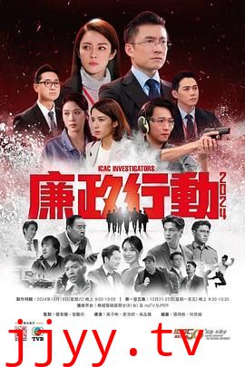 廉政行动2024 国语版