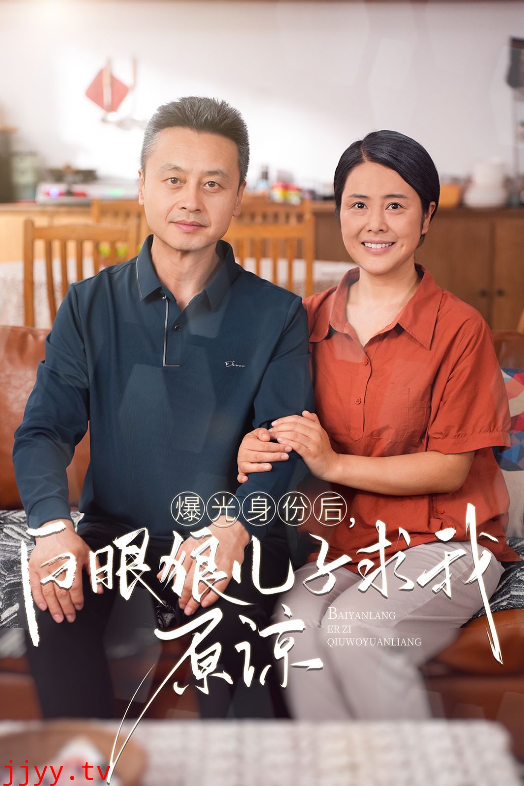 曝光身份后，白眼狼儿子跪求原谅