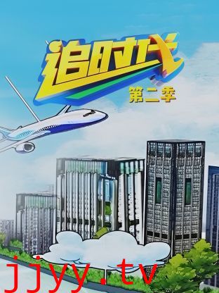 追时代 第二季