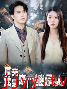 原来我是豪门继承人