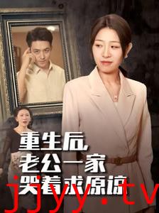 重生后，老公一家哭着求原谅