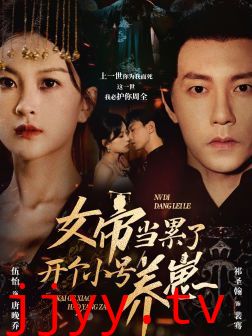 女帝当累了开个小号养崽