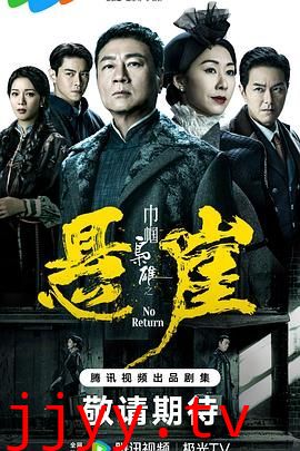 巾帼枭雄之悬崖 普通话版