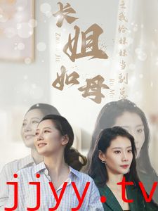 长姐如母之我给妹妹当副总