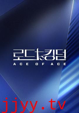 王国之路 第二季