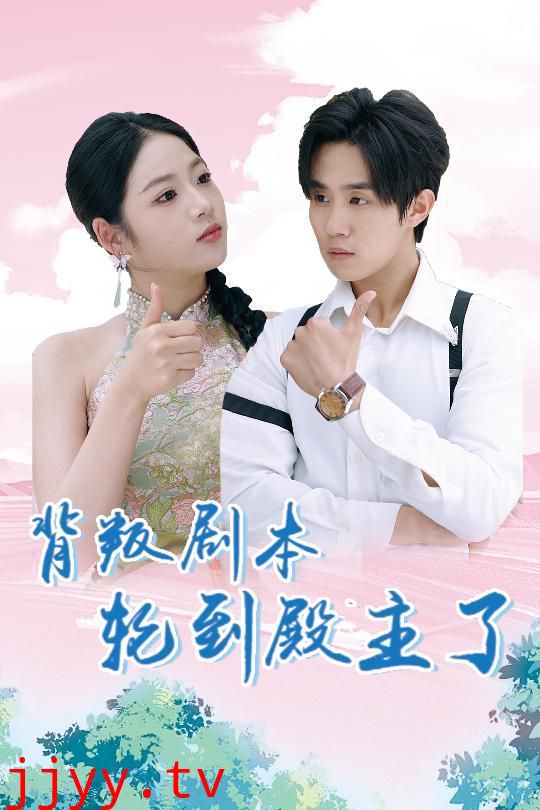 背叛剧本轮到殿主了