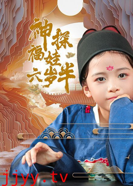 神探福娃六岁半