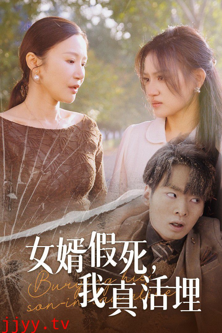 女婿假死，我真活埋