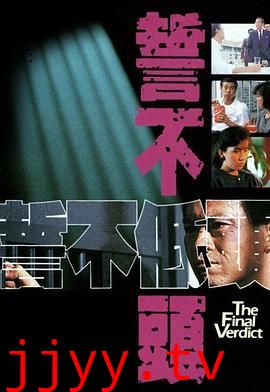 誓不低头粤语版