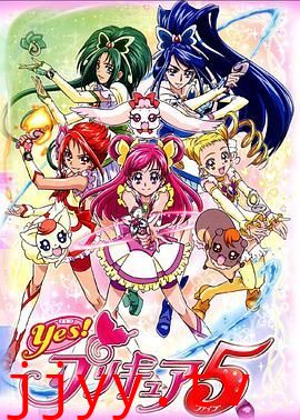 Yes! 光之美少女5 Yes