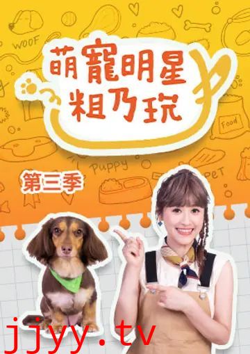 萌宠明星粗乃玩 第三季