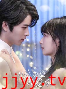 月亮知道我爱你