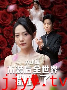 大小姐不装后全世界都跪了(被甩后大小姐狂虐渣男)