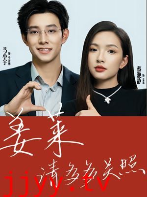 姜莱请多多关照