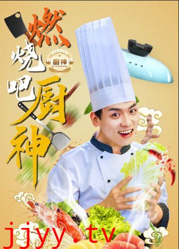 燃烧吧厨神