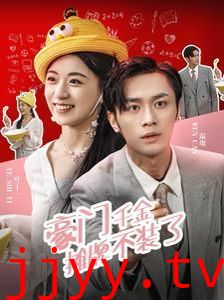 豪门千金摊牌了不装了