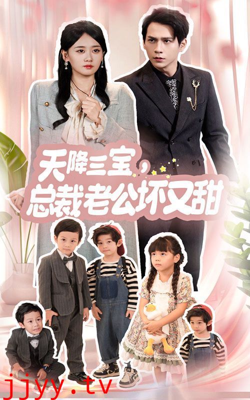 天降三宝，总裁老公坏又甜