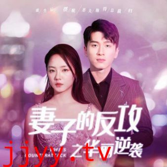 妻子的反攻之华丽逆袭