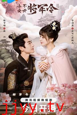 小女不听将军令